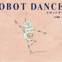 絵本「ロボットダンサー」の表紙（サムネイル）