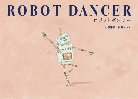 絵本「ロボットダンサー」の表紙（全体把握用）（中サイズ）