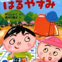 絵本「ランドセルのはるやすみ」の表紙（サムネイル）