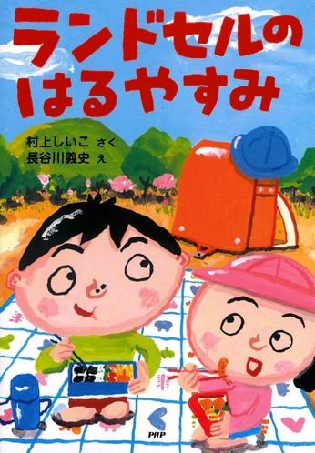 絵本「ランドセルのはるやすみ」の表紙（中サイズ）