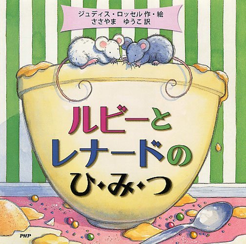 絵本「ルビーとレナードのひ・み・つ」の表紙（詳細確認用）（中サイズ）