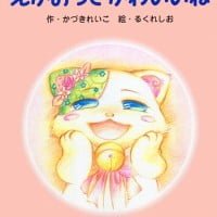 絵本「えがおってかわいいね」の表紙（サムネイル）