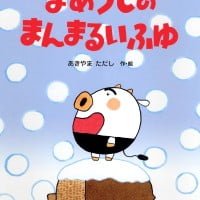 絵本「まめうしのまんまるいふゆ」の表紙（サムネイル）