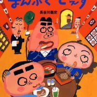 絵本「まんぷくでぇす」の表紙（サムネイル）