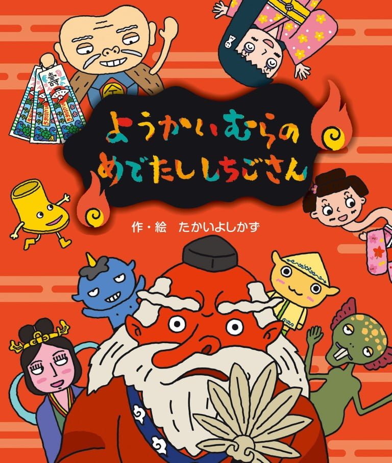 絵本「ようかいむらのめでたししちごさん」の表紙（詳細確認用）（中サイズ）