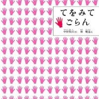 絵本「てをみてごらん」の表紙（サムネイル）