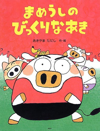 絵本「まめうしのびっくりなあき」の表紙（詳細確認用）（中サイズ）