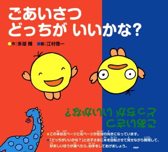 絵本「ごあいさつ どっちが いいかな？」の表紙（全体把握用）（中サイズ）