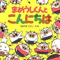 絵本「まめうしくんとこんにちは」の表紙（サムネイル）