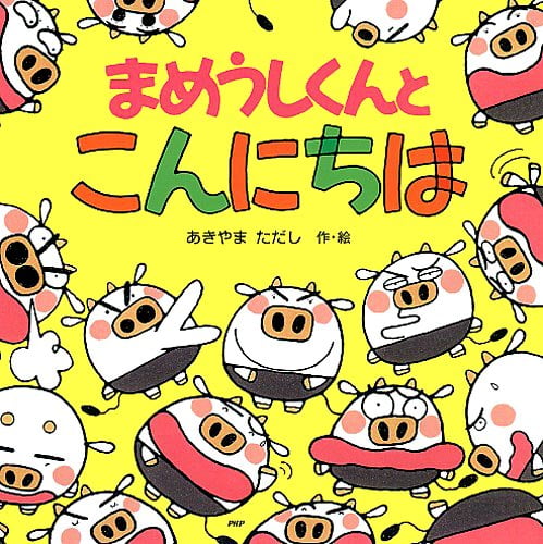 絵本「まめうしくんとこんにちは」の表紙（詳細確認用）（中サイズ）