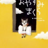 絵本「おやすみまくら」の表紙（サムネイル）