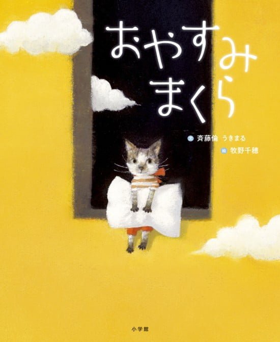 絵本「おやすみまくら」の表紙（中サイズ）