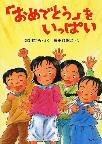 絵本「「おめでとう」をいっぱい」の表紙（詳細確認用）（中サイズ）