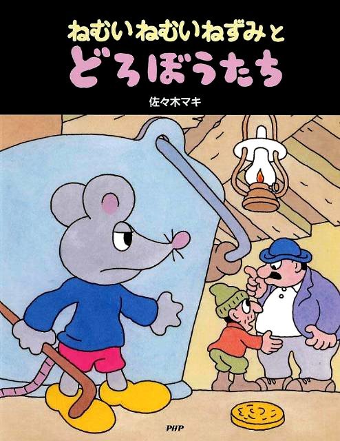 絵本「ねむいねむいねずみとどろぼうたち」の表紙（詳細確認用）（中サイズ）