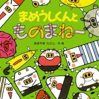 絵本「まめうしくんとものまね～」の表紙（サムネイル）