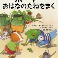 絵本「ポーリーおはなのたねをまく」の表紙（サムネイル）