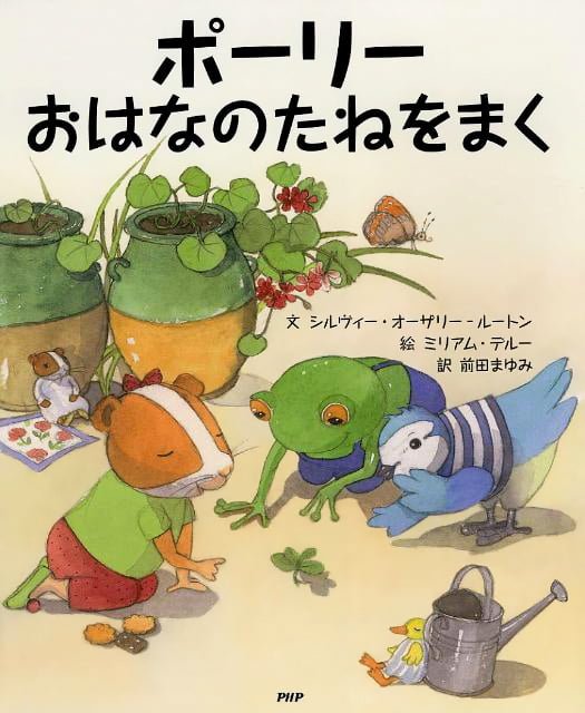 絵本「ポーリーおはなのたねをまく」の表紙（詳細確認用）（中サイズ）