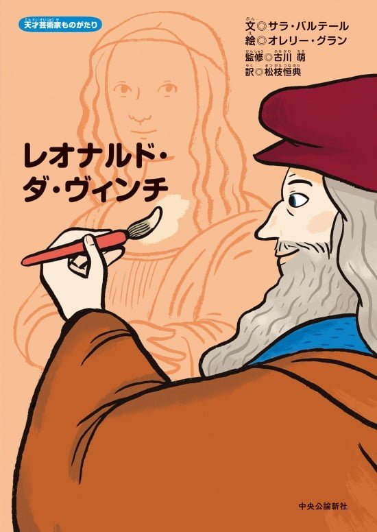 絵本「レオナルド・ダ・ヴィンチ」の表紙（全体把握用）（中サイズ）