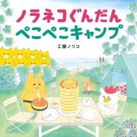 絵本「ノラネコぐんだん ぺこぺこキャンプ」の表紙（サムネイル）