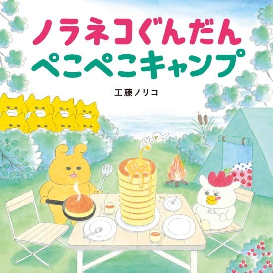 絵本「ノラネコぐんだん ぺこぺこキャンプ」の表紙（全体把握用）（中サイズ）