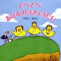 絵本「とべとべ あひるの３きょうだい」の表紙（サムネイル）