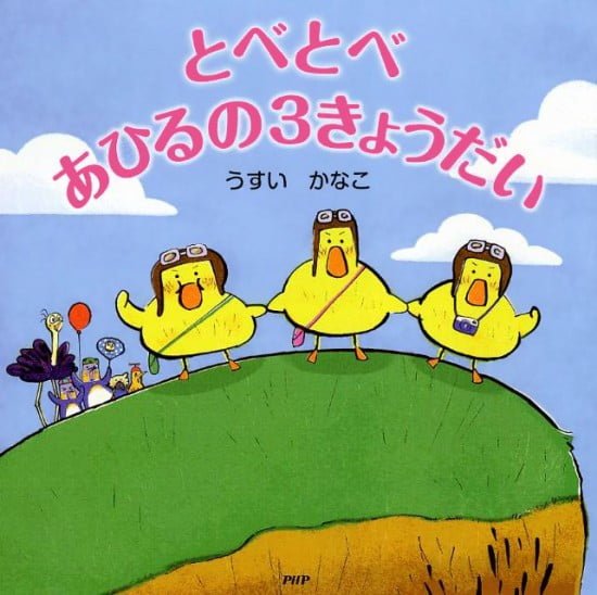 絵本「とべとべ あひるの３きょうだい」の表紙（全体把握用）（中サイズ）