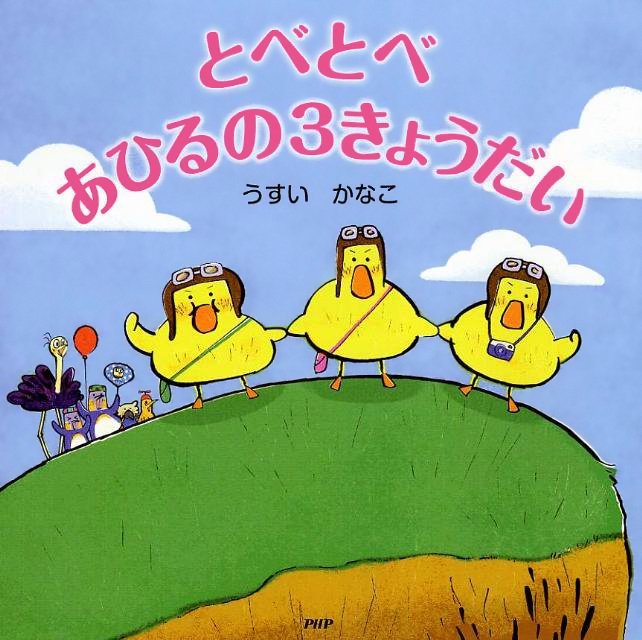 絵本「とべとべ あひるの３きょうだい」の表紙（詳細確認用）（中サイズ）