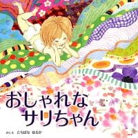 絵本「おしゃれなサリちゃん」の表紙（サムネイル）