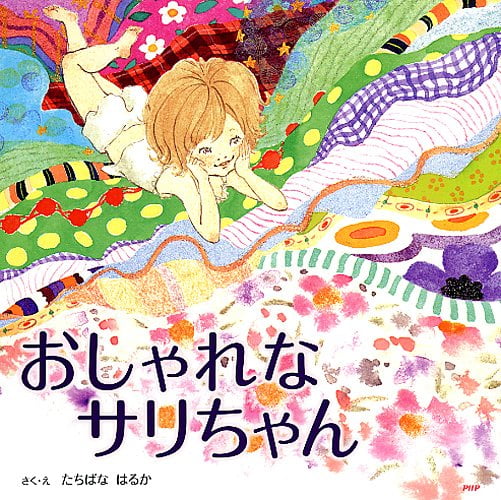 絵本「おしゃれなサリちゃん」の表紙（詳細確認用）（中サイズ）