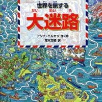 絵本「世界を旅する「大迷路」」の表紙（サムネイル）