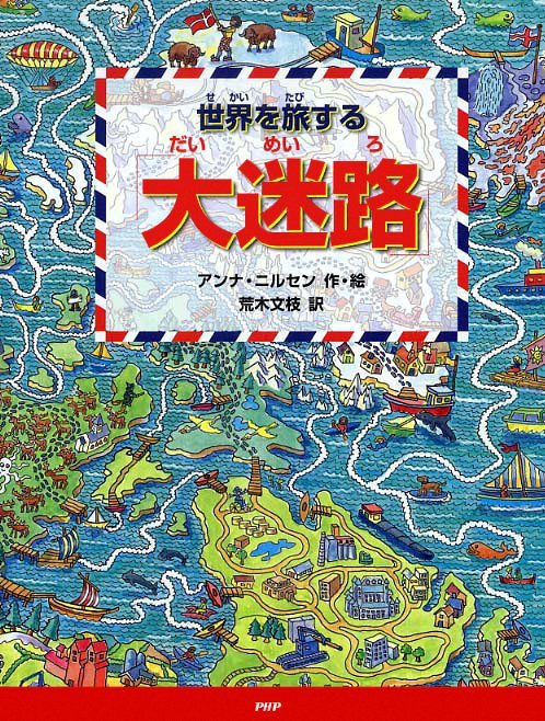 絵本「世界を旅する「大迷路」」の表紙（詳細確認用）（中サイズ）