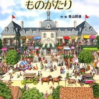 絵本「おおきな やかたの ものがたり」の表紙（サムネイル）