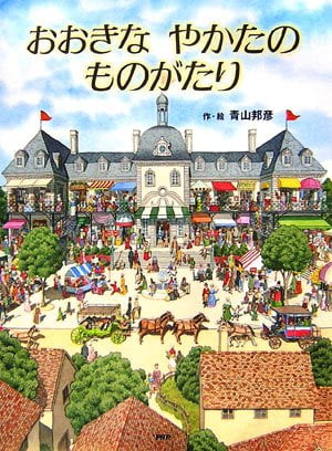 絵本「おおきな やかたの ものがたり」の表紙（中サイズ）