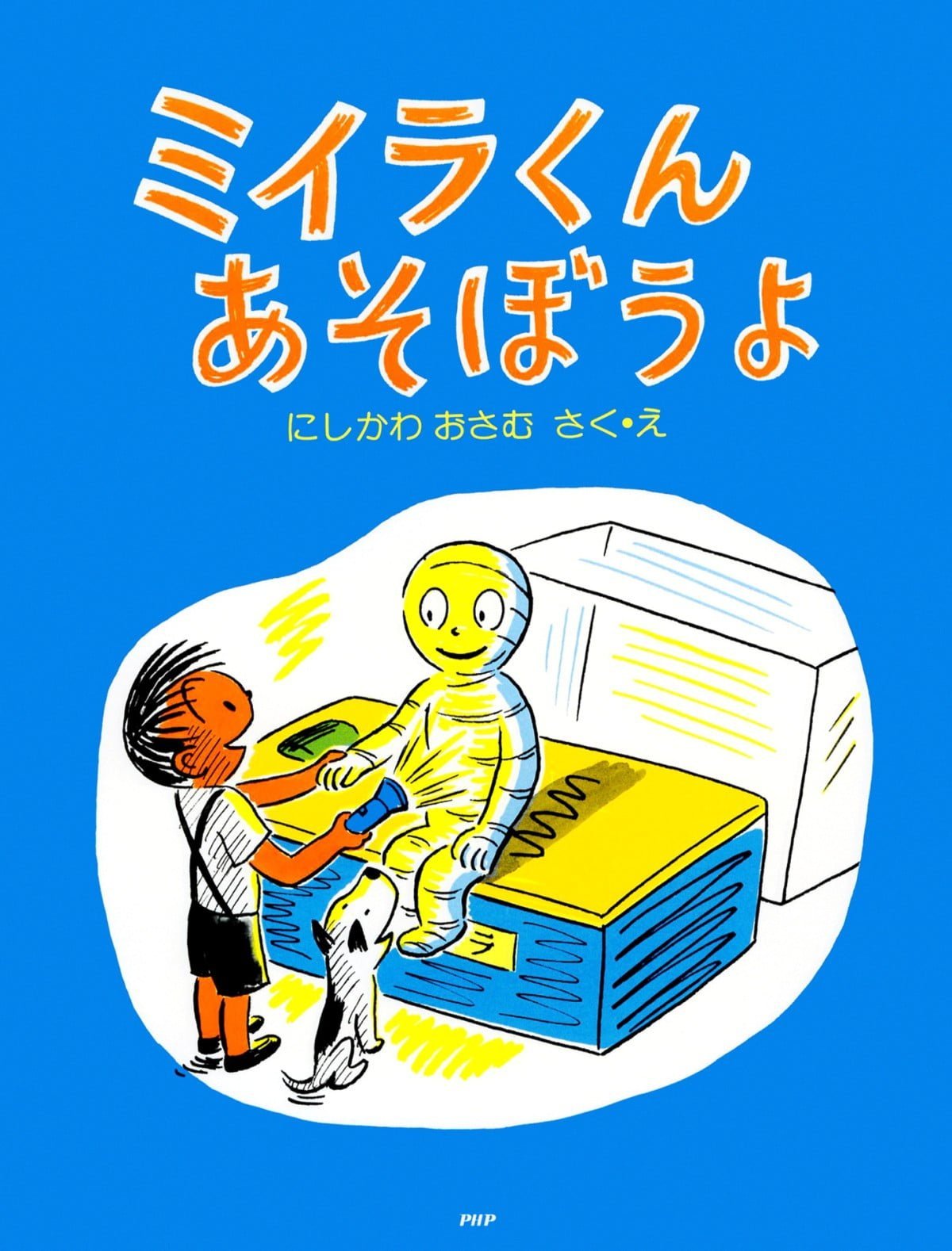 絵本「ミイラくんあそぼうよ」の表紙（大サイズ）