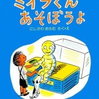 絵本「ミイラくんあそぼうよ」の表紙（サムネイル）