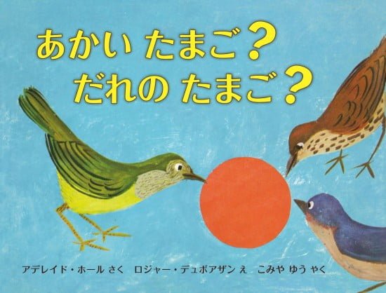 絵本「あかいたまご？ だれのたまご？」の表紙（全体把握用）（中サイズ）