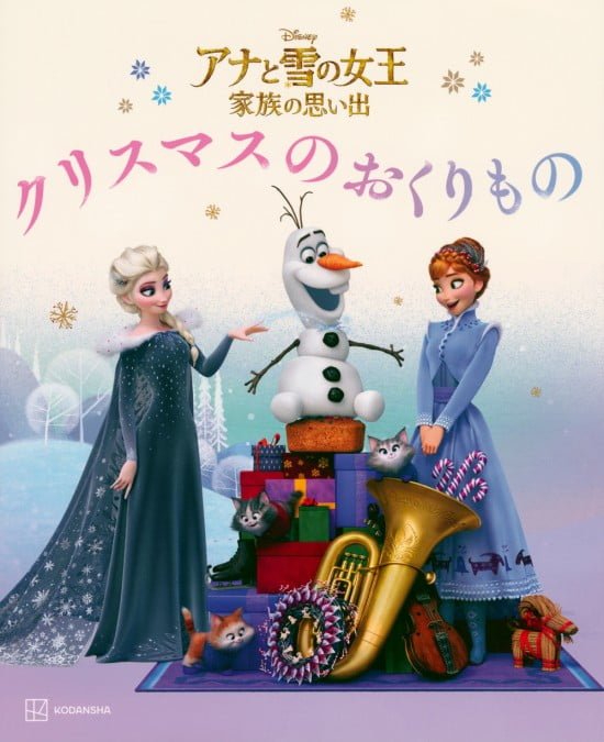 絵本「アナと雪の女王 家族の思い出 クリスマスの おくりもの」の表紙（中サイズ）