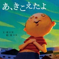 絵本「あ、きこえたよ」の表紙（サムネイル）