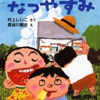 絵本「れいぞうこのなつやすみ」の表紙（サムネイル）