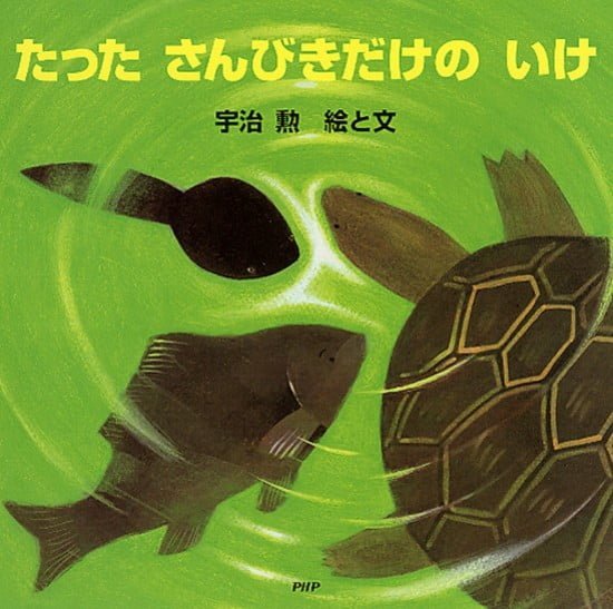 絵本「たった さんびきだけの いけ」の表紙（全体把握用）（中サイズ）