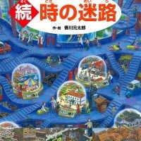 絵本「続・時の迷路」の表紙（サムネイル）