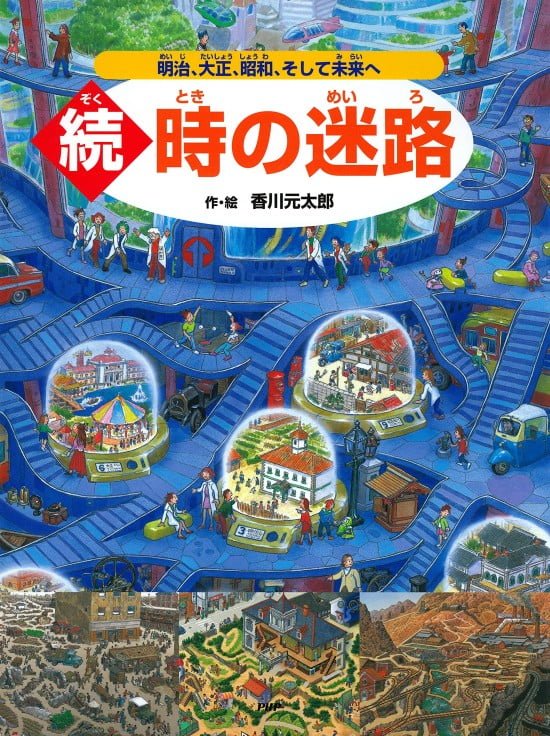 絵本「続・時の迷路」の表紙（全体把握用）（中サイズ）