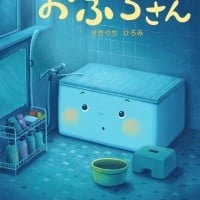 絵本「おふろさん」の表紙（サムネイル）