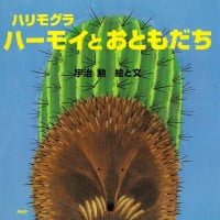 絵本「ハリモグラ ハーモイとおともだち」の表紙（サムネイル）