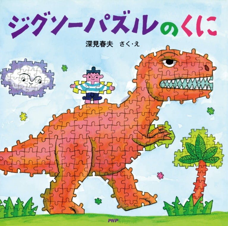 絵本「ジグソーパズルのくに」の表紙（詳細確認用）（中サイズ）