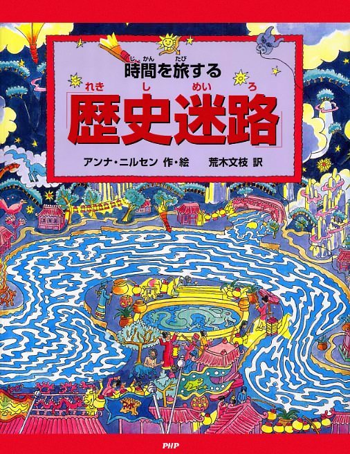 絵本「時間を旅する「歴史迷路」」の表紙（中サイズ）