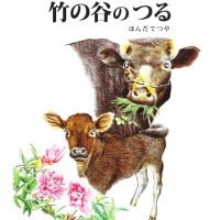 絵本「竹の谷のつる」の表紙（サムネイル）