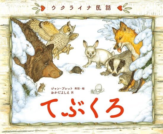 絵本「てぶくろ」の表紙（中サイズ）