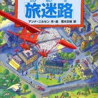 絵本「探検家たちの「旅迷路」」の表紙（サムネイル）