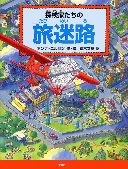 絵本「探検家たちの「旅迷路」」の表紙（中サイズ）